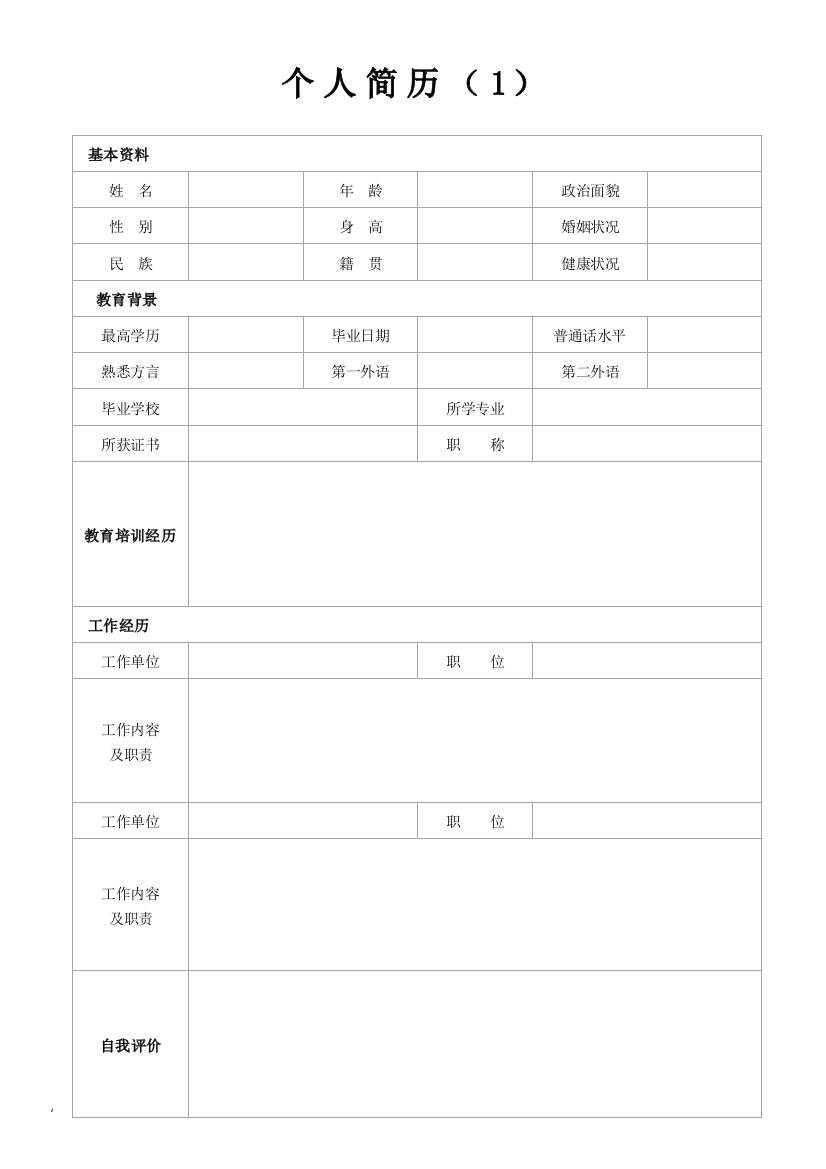 个人简历模板(精选9套完整版)