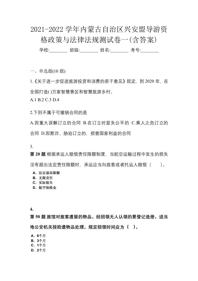 2021-2022学年内蒙古自治区兴安盟导游资格政策与法律法规测试卷一含答案