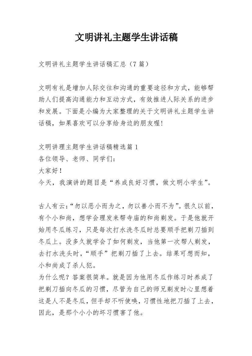 文明讲礼主题学生讲话稿