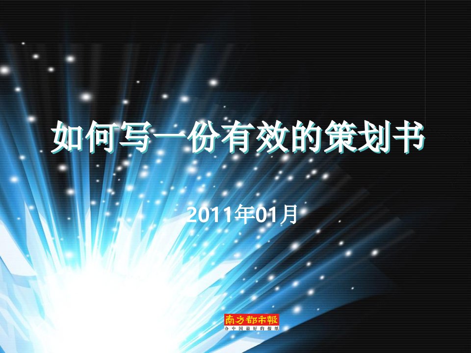 教你如何快速学会如何写一份有效的营销策划书