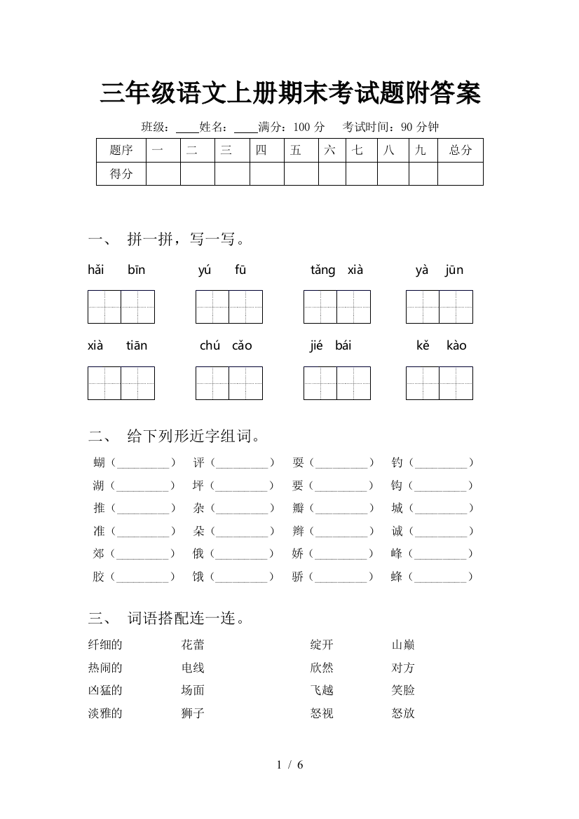 三年级语文上册期末考试题附答案