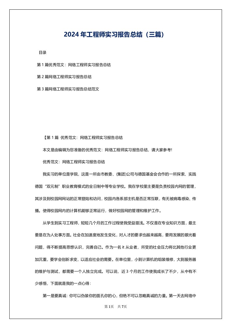 2024年工程师实习报告总结（三篇）