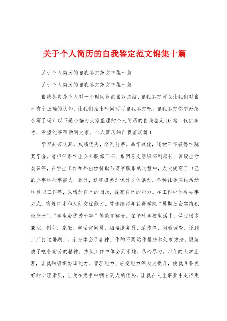 关于个人简历的自我鉴定范文锦集十篇