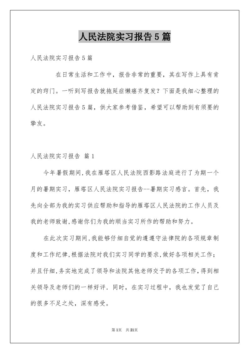 人民法院实习报告5篇