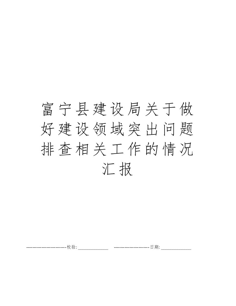 富宁县建设局关于做好建设领域突出问题排查相关工作的情况汇报