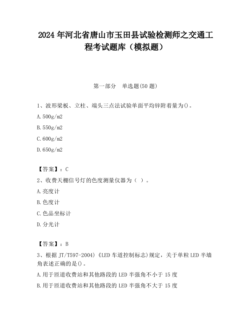 2024年河北省唐山市玉田县试验检测师之交通工程考试题库（模拟题）