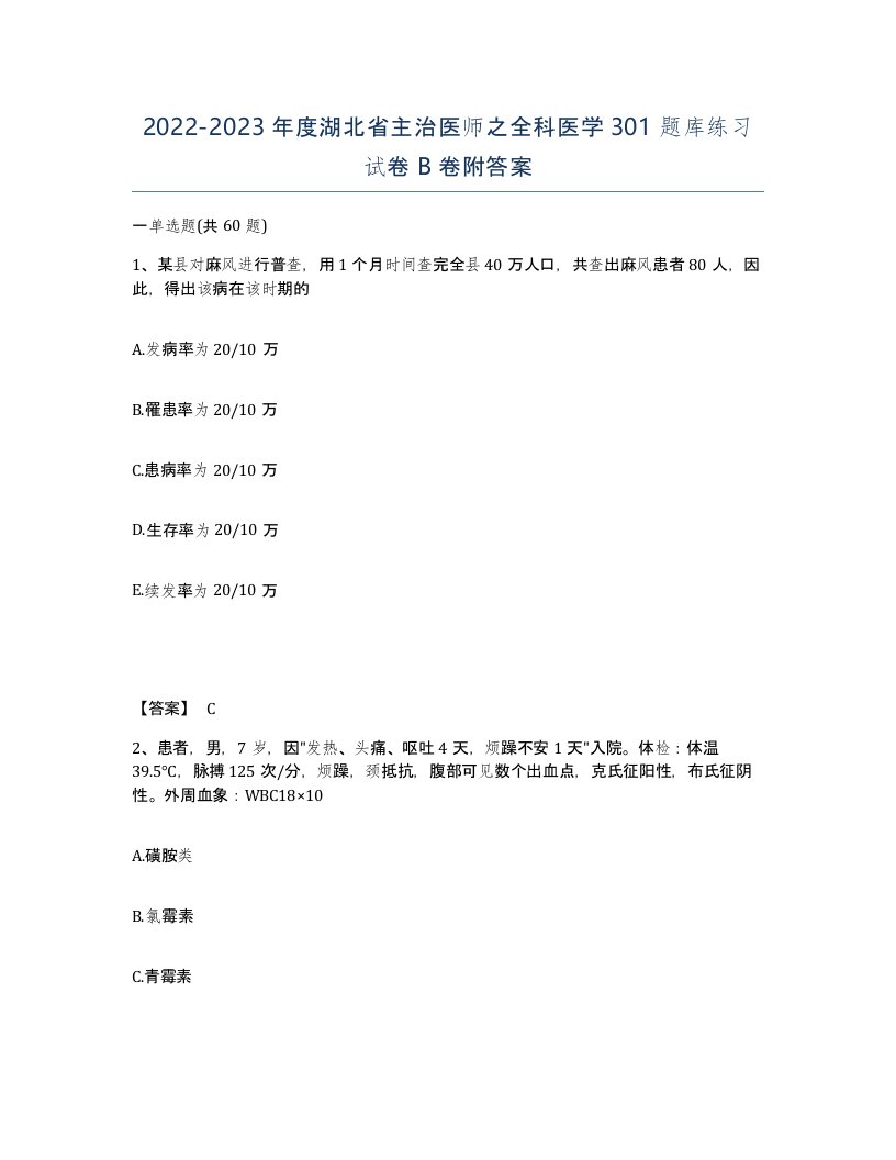 2022-2023年度湖北省主治医师之全科医学301题库练习试卷B卷附答案