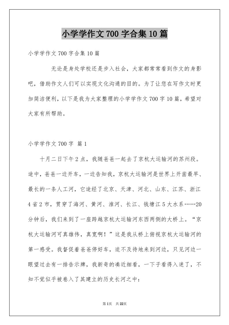 小学学作文700字合集10篇