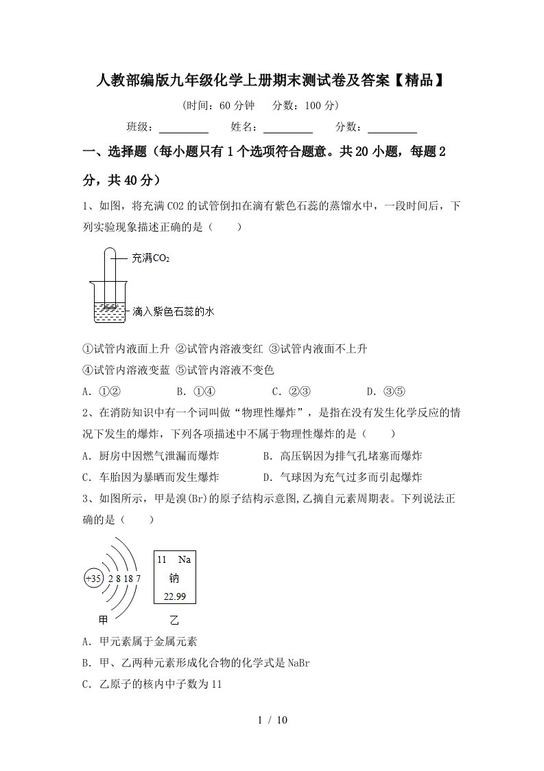 人教部编版九年级化学上册期末测试卷及答案精品