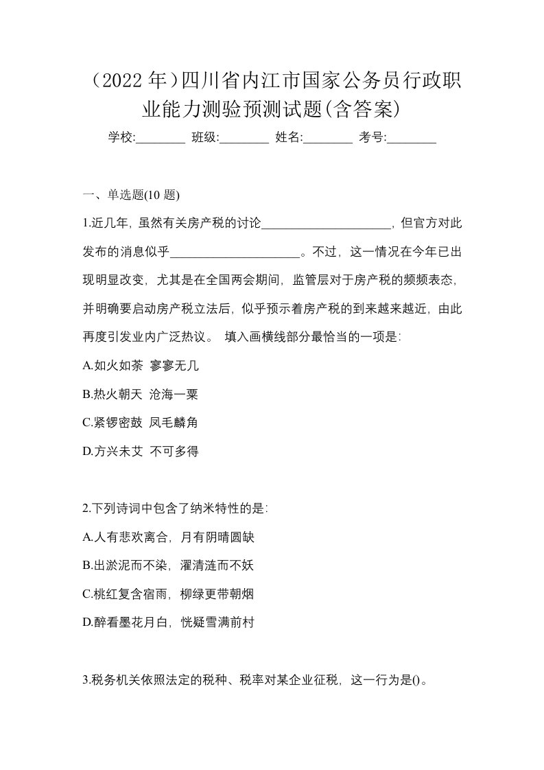 2022年四川省内江市国家公务员行政职业能力测验预测试题含答案