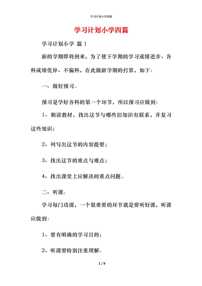 精编学习计划小学四篇_3