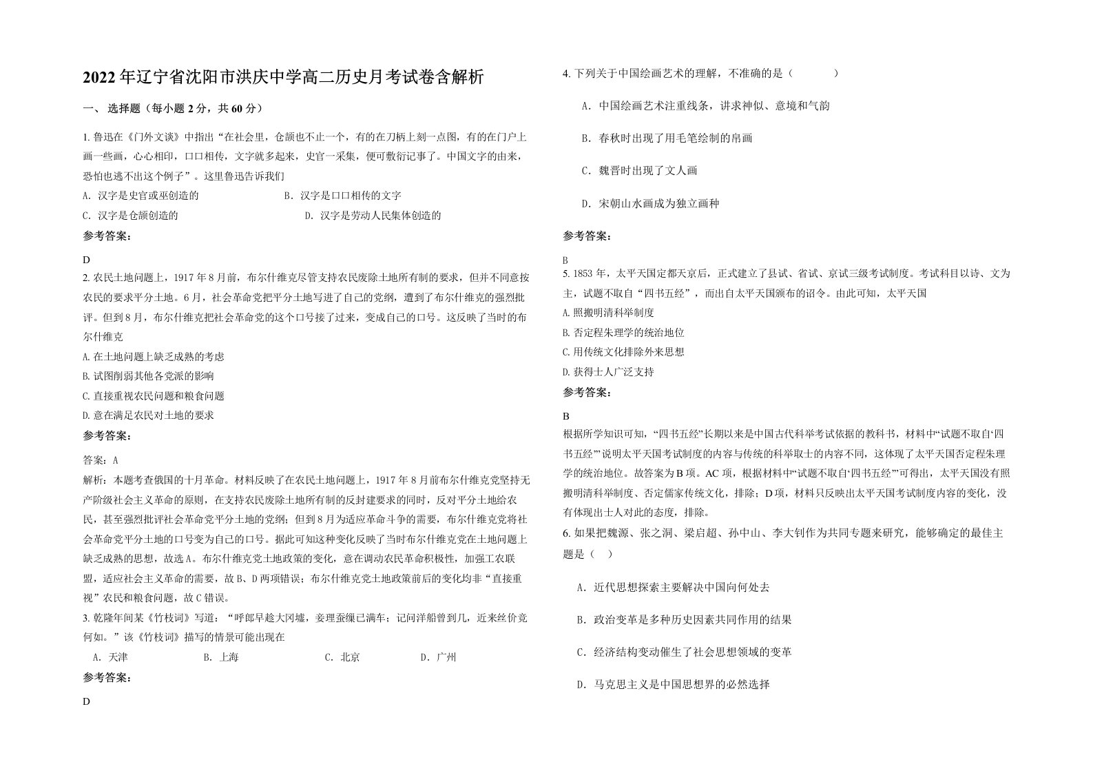 2022年辽宁省沈阳市洪庆中学高二历史月考试卷含解析