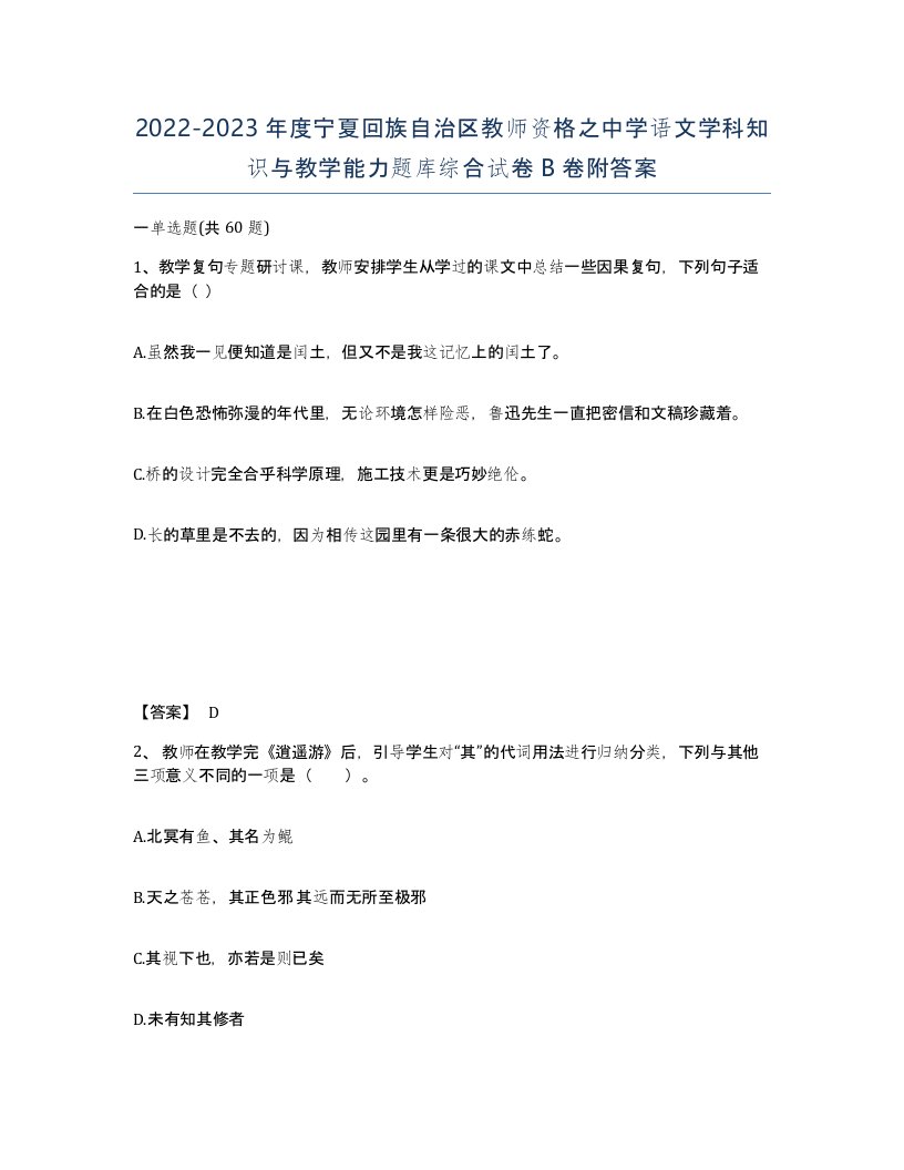 2022-2023年度宁夏回族自治区教师资格之中学语文学科知识与教学能力题库综合试卷B卷附答案