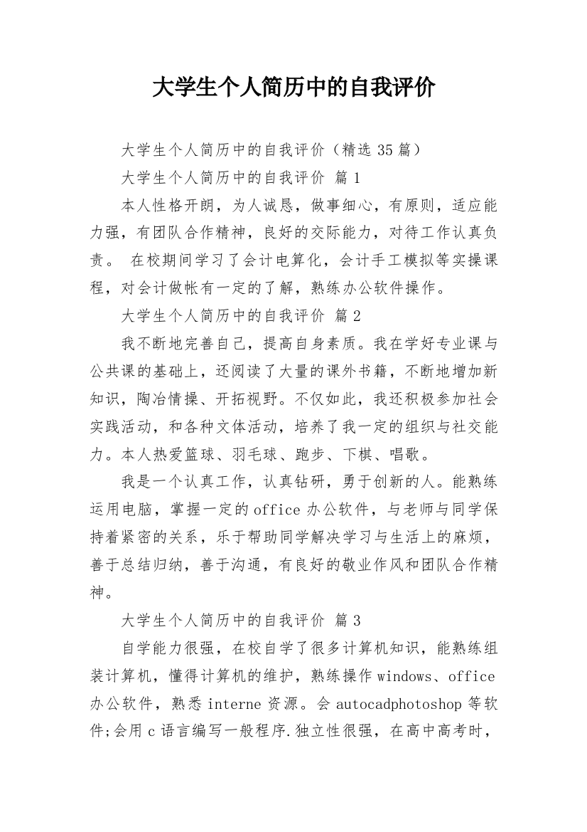 大学生个人简历中的自我评价