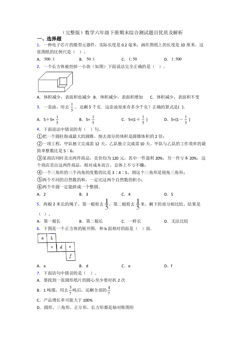 （完整版）数学六年级下册期末综合测试题目优质及解析