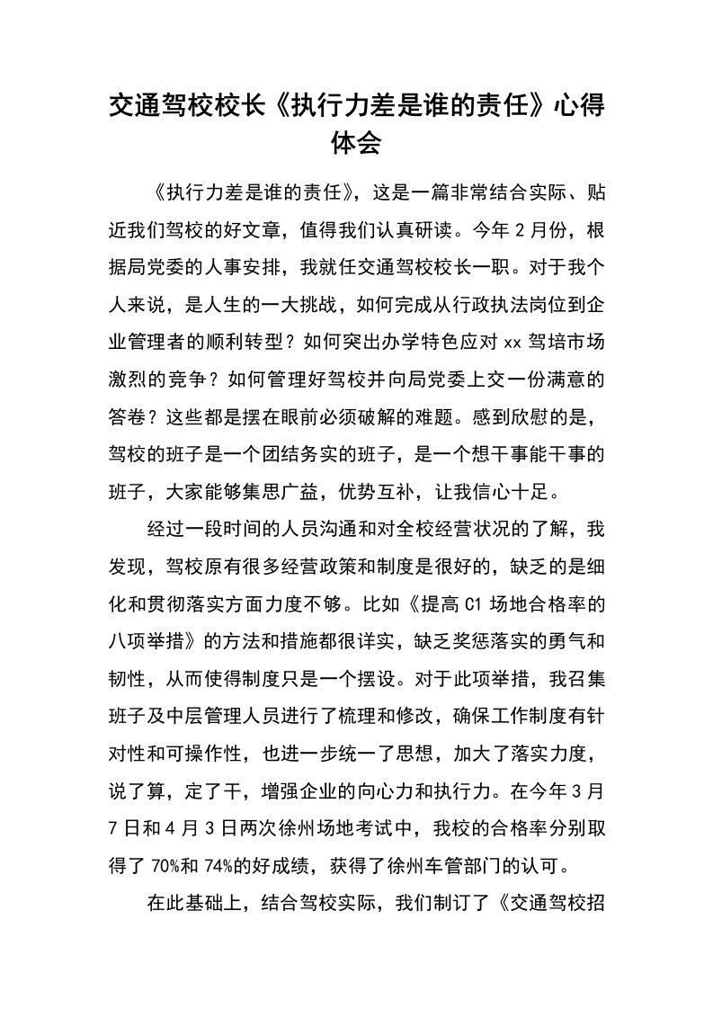 交通驾校校长《执行力差是谁的责任》心得体会