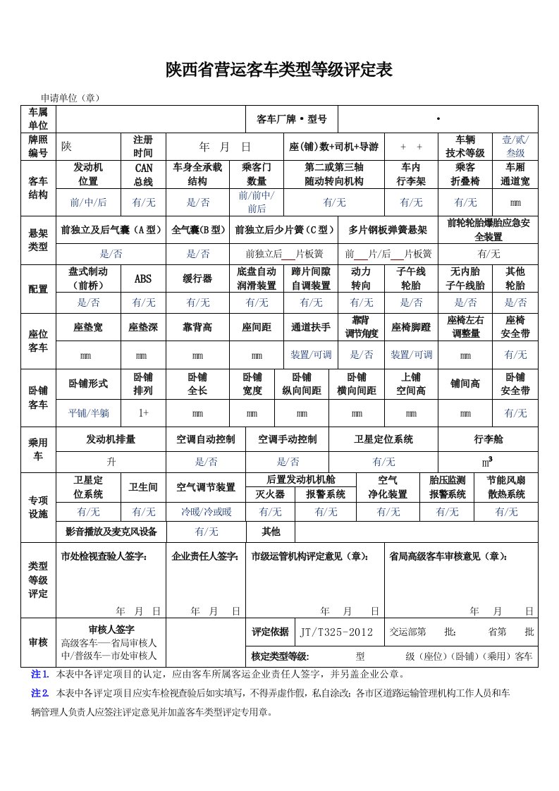 陕西省营运客车类型等级评定表