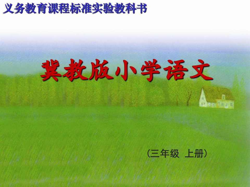 冀教版三年级上册《金色的草地》课件(2011)