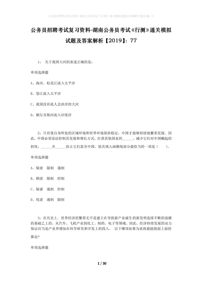 公务员招聘考试复习资料-湖南公务员考试行测通关模拟试题及答案解析201977_7