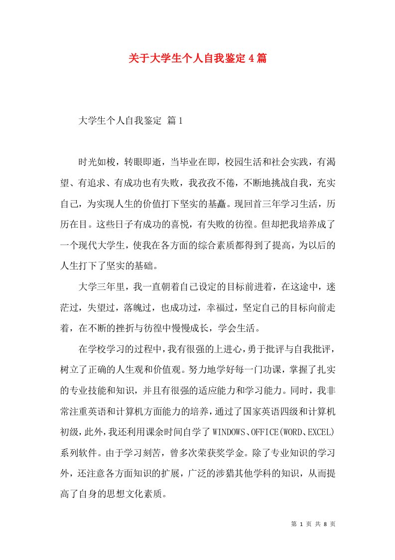 关于大学生个人自我鉴定4篇