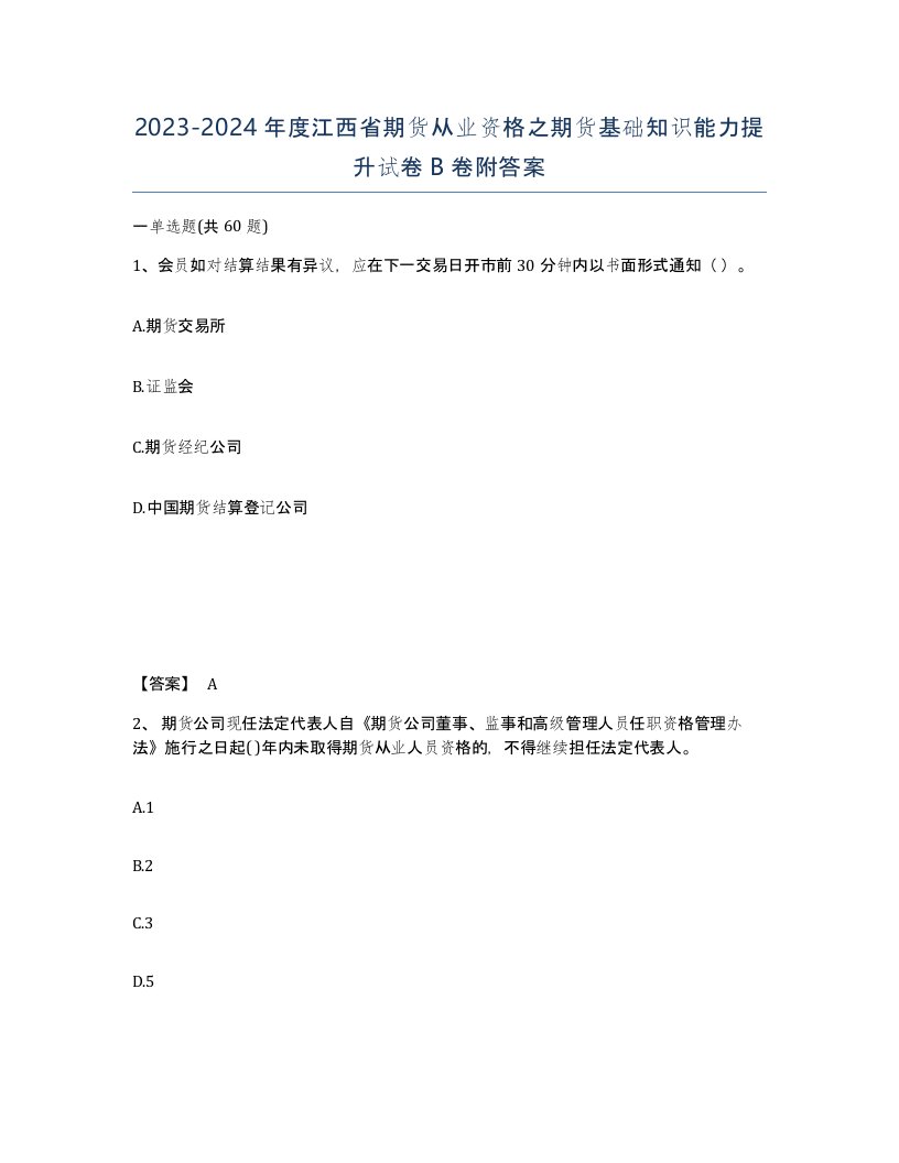 2023-2024年度江西省期货从业资格之期货基础知识能力提升试卷B卷附答案