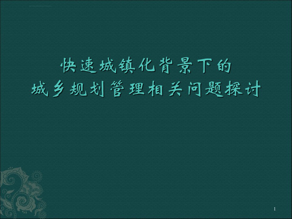 新型城镇化背景下的规划与管理