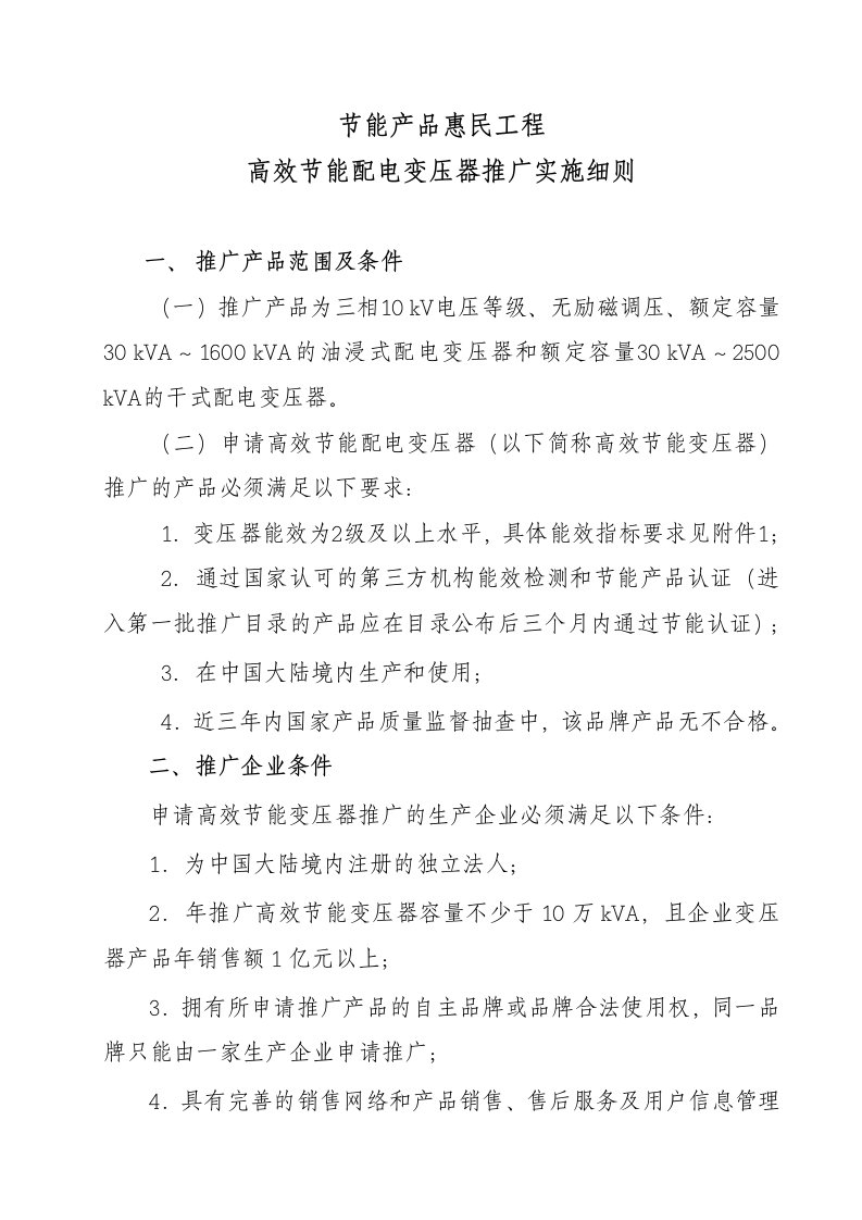 节能产品惠民工程高效节能配电变压器推广实施细则