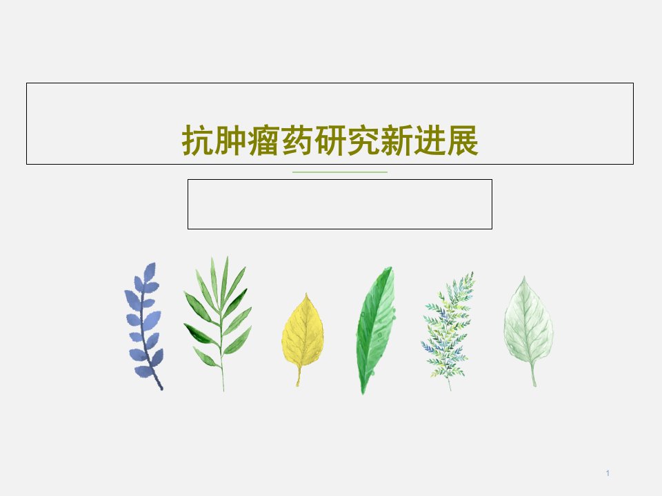 抗肿瘤药研究新进展ppt课件