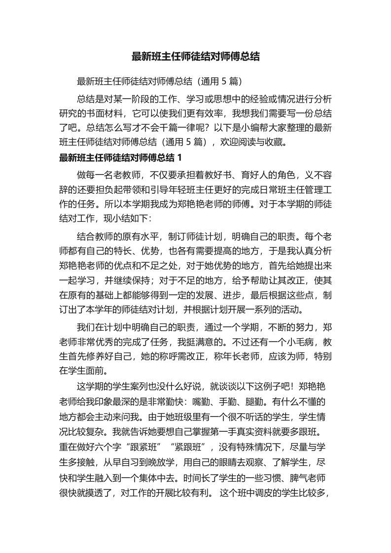 最新班主任师徒结对师傅总结