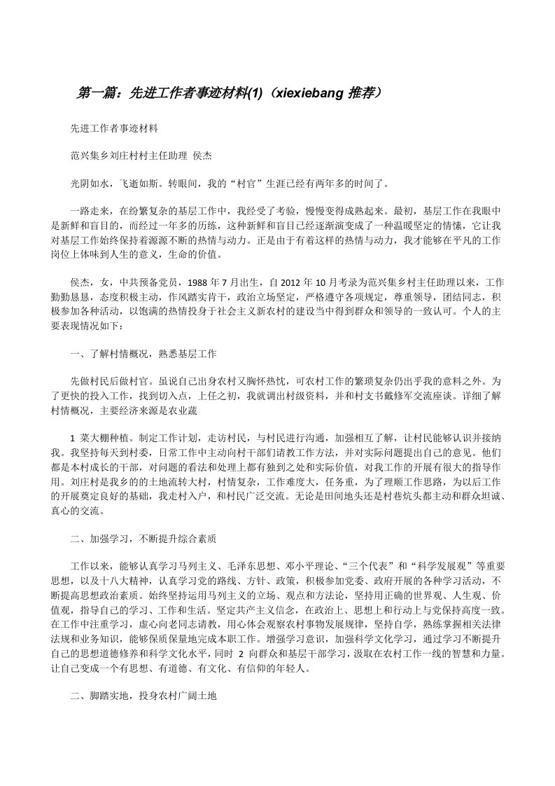 先进工作者事迹材料(1)（xiexiebang推荐）[修改版]