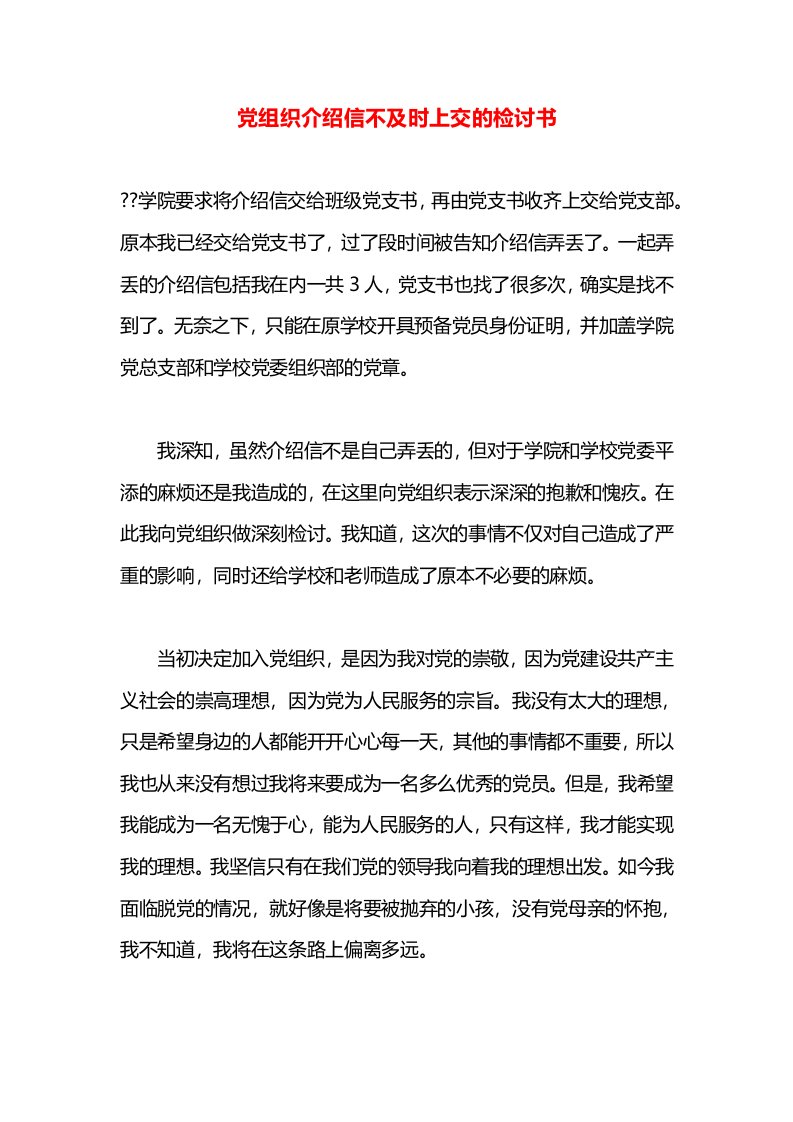 党组织介绍信不及时上交的检讨书