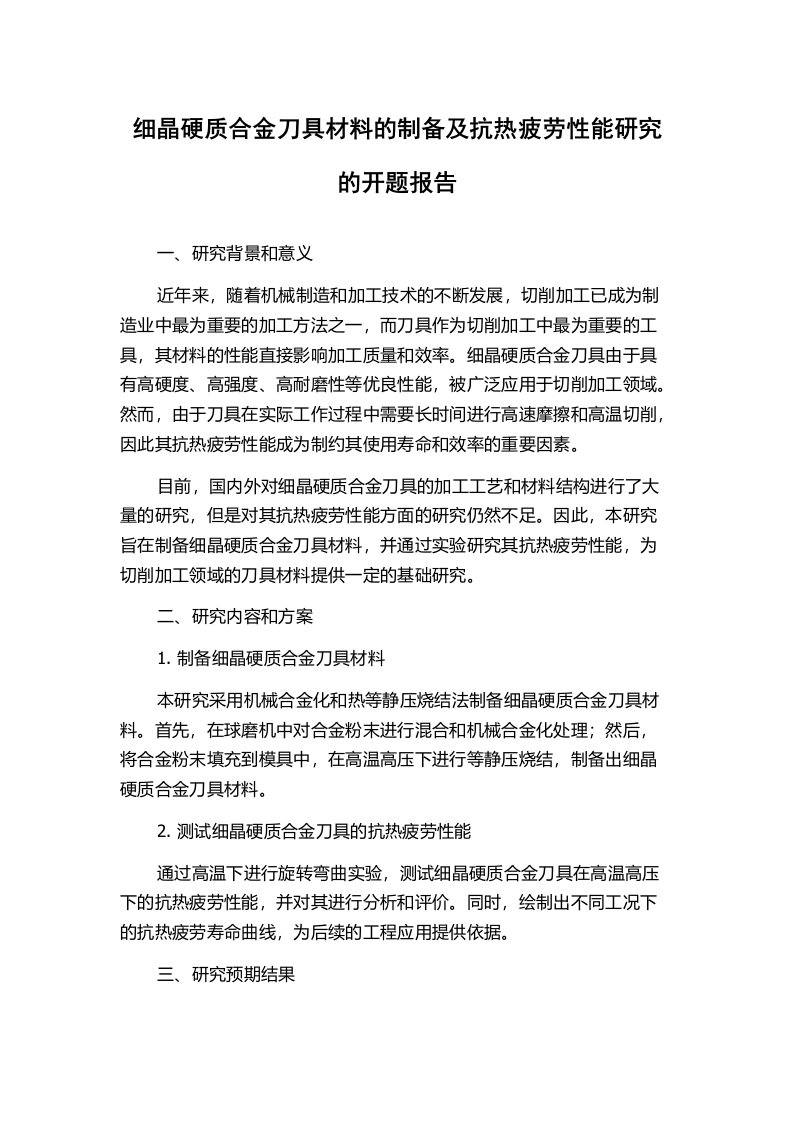 细晶硬质合金刀具材料的制备及抗热疲劳性能研究的开题报告