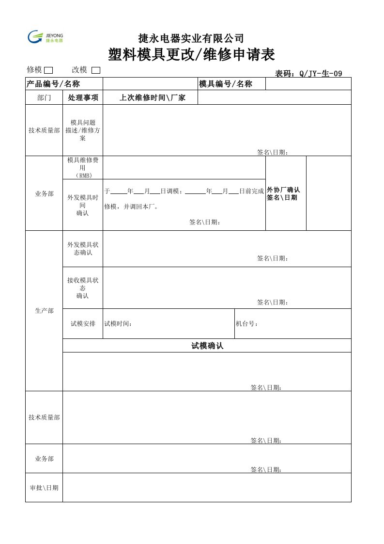 塑料模具更改维修申请表