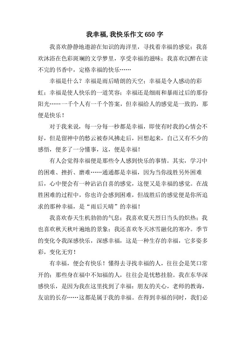 我幸福,我快乐作文650字