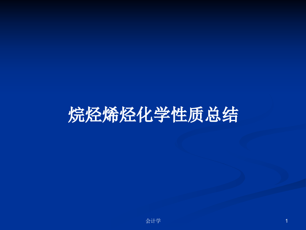 烷烃烯烃化学性质总结学习资料