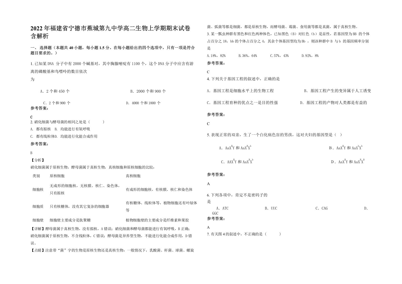 2022年福建省宁德市蕉城第九中学高二生物上学期期末试卷含解析