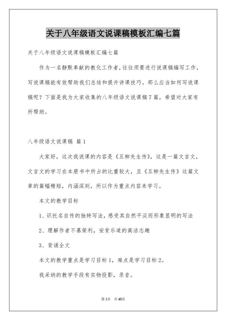 关于八年级语文说课稿模板汇编七篇