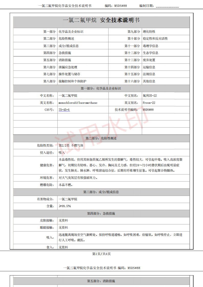 一氯二氟甲烷;氟利昂22化学品安全技术说明书MSDS