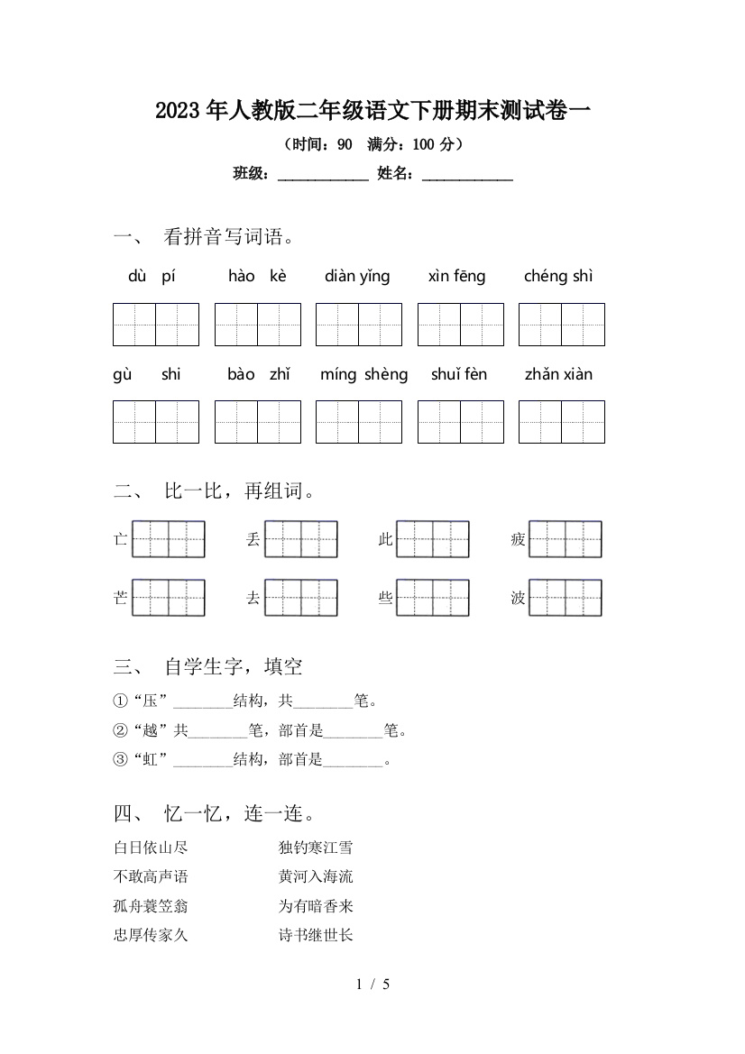 2023年人教版二年级语文下册期末测试卷一