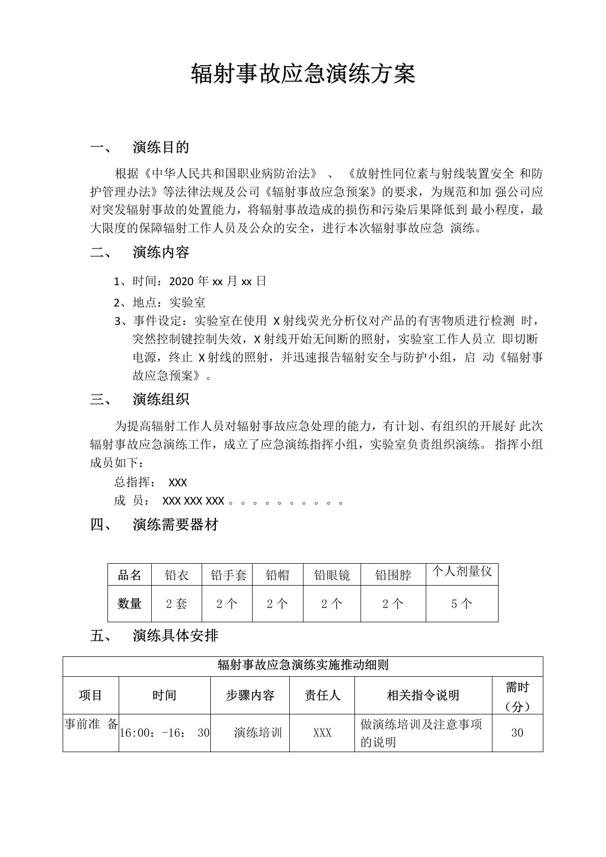 辐射事故应急演练方案