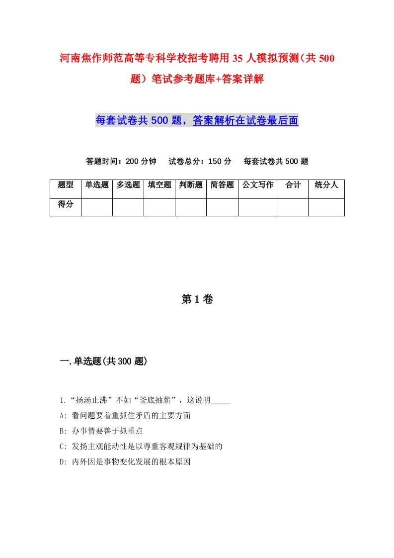 河南焦作师范高等专科学校招考聘用35人模拟预测共500题笔试参考题库答案详解