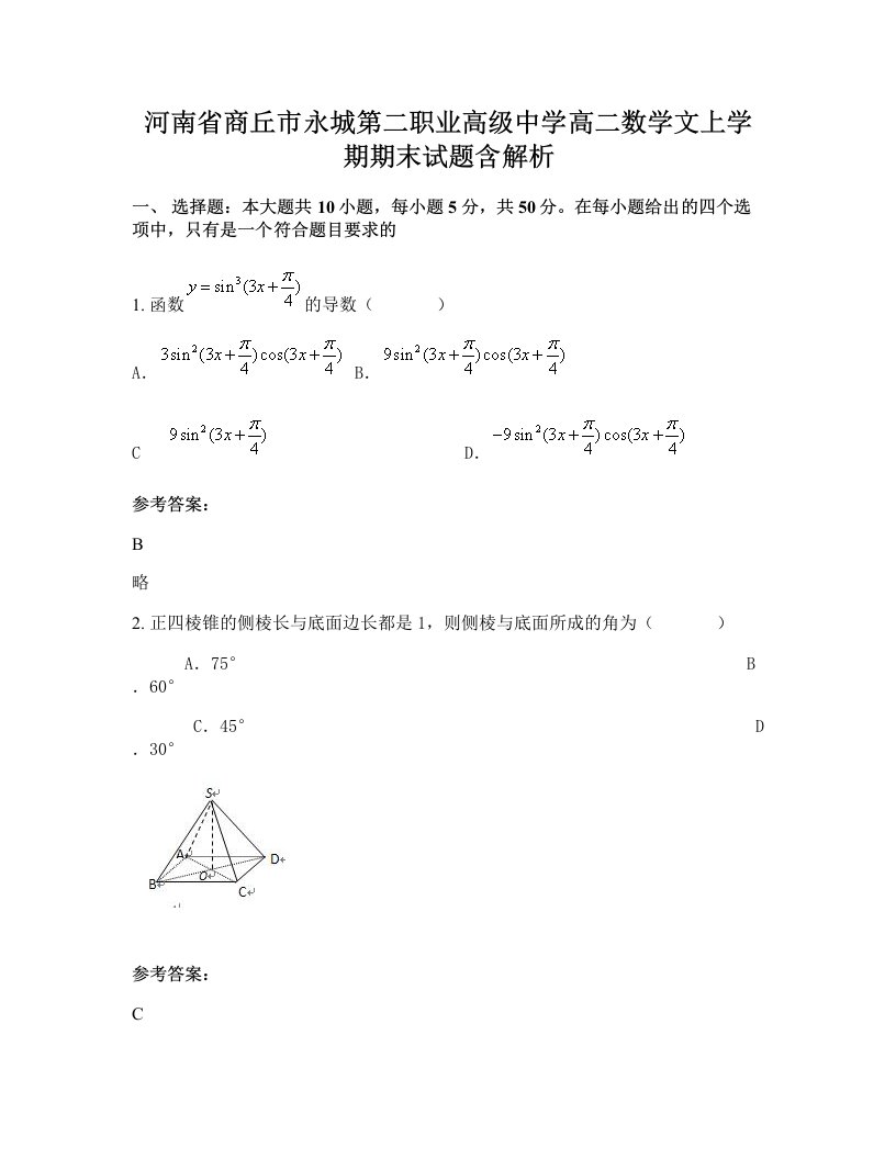 河南省商丘市永城第二职业高级中学高二数学文上学期期末试题含解析