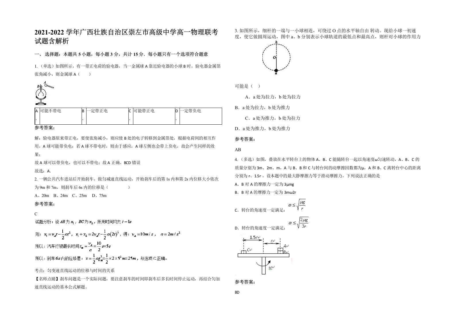 2021-2022学年广西壮族自治区崇左市高级中学高一物理联考试题含解析