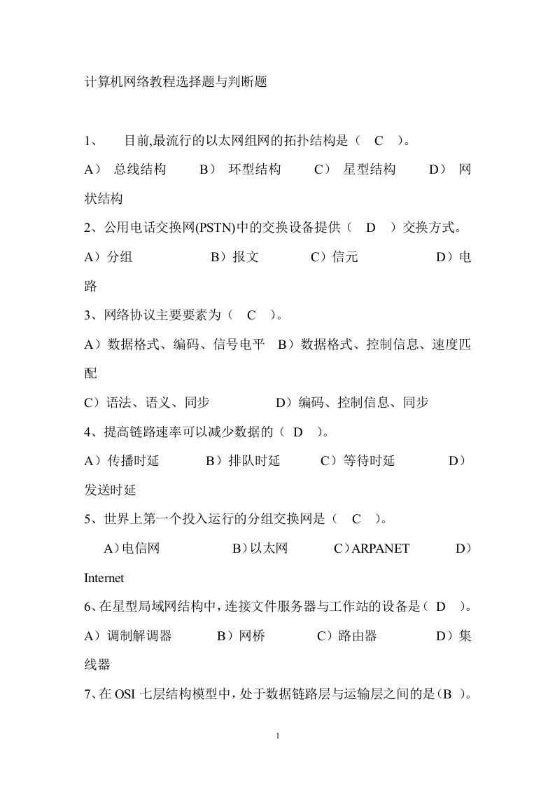 计算机网络教程选择题与判断题