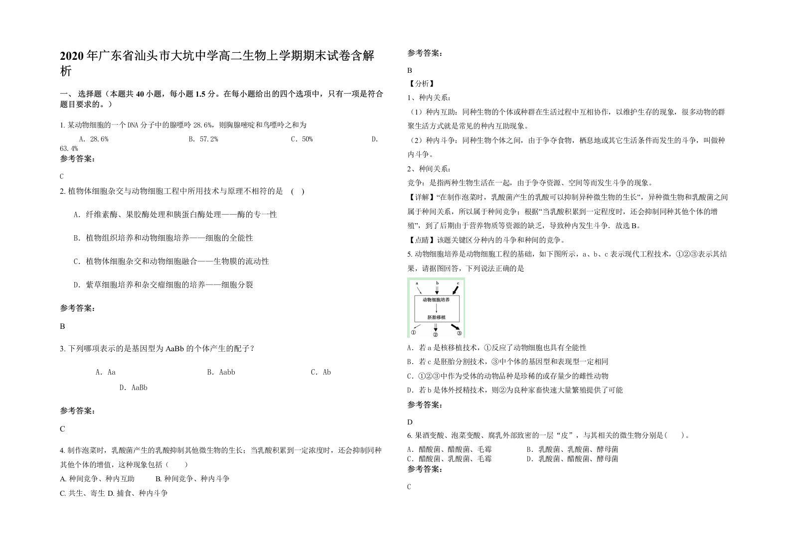 2020年广东省汕头市大坑中学高二生物上学期期末试卷含解析