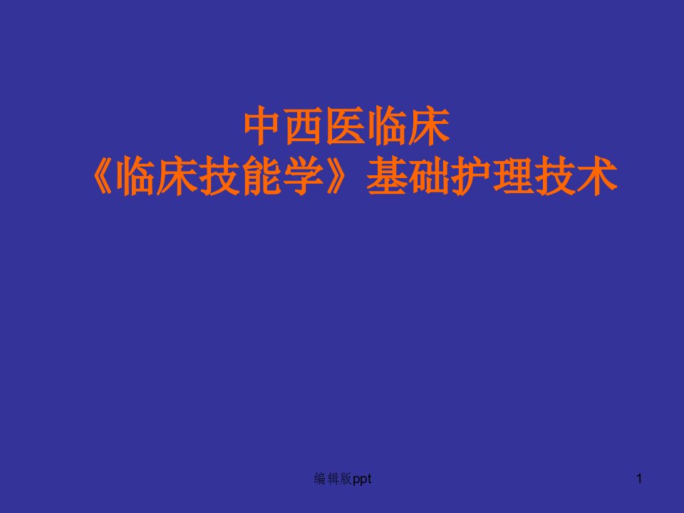 护理基本技能PPT课件