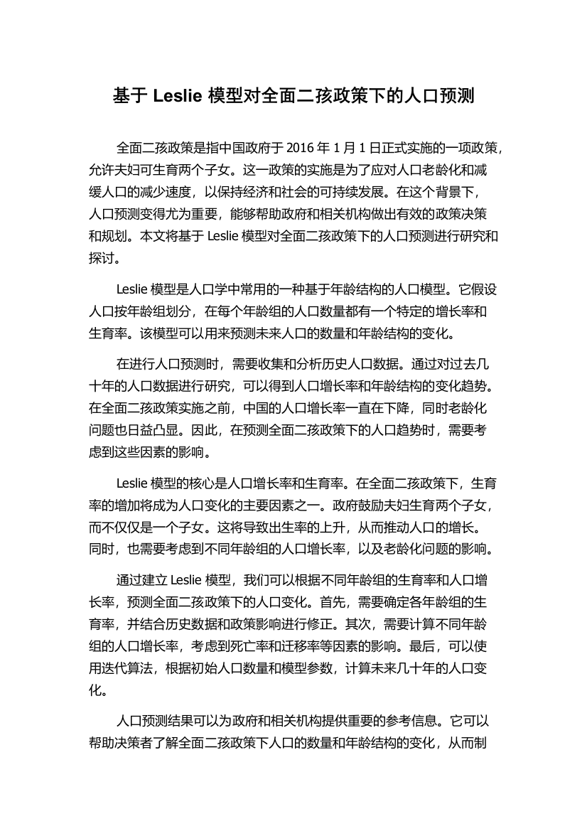 基于Leslie模型对全面二孩政策下的人口预测