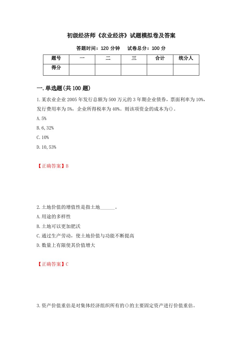 初级经济师农业经济试题模拟卷及答案第34次