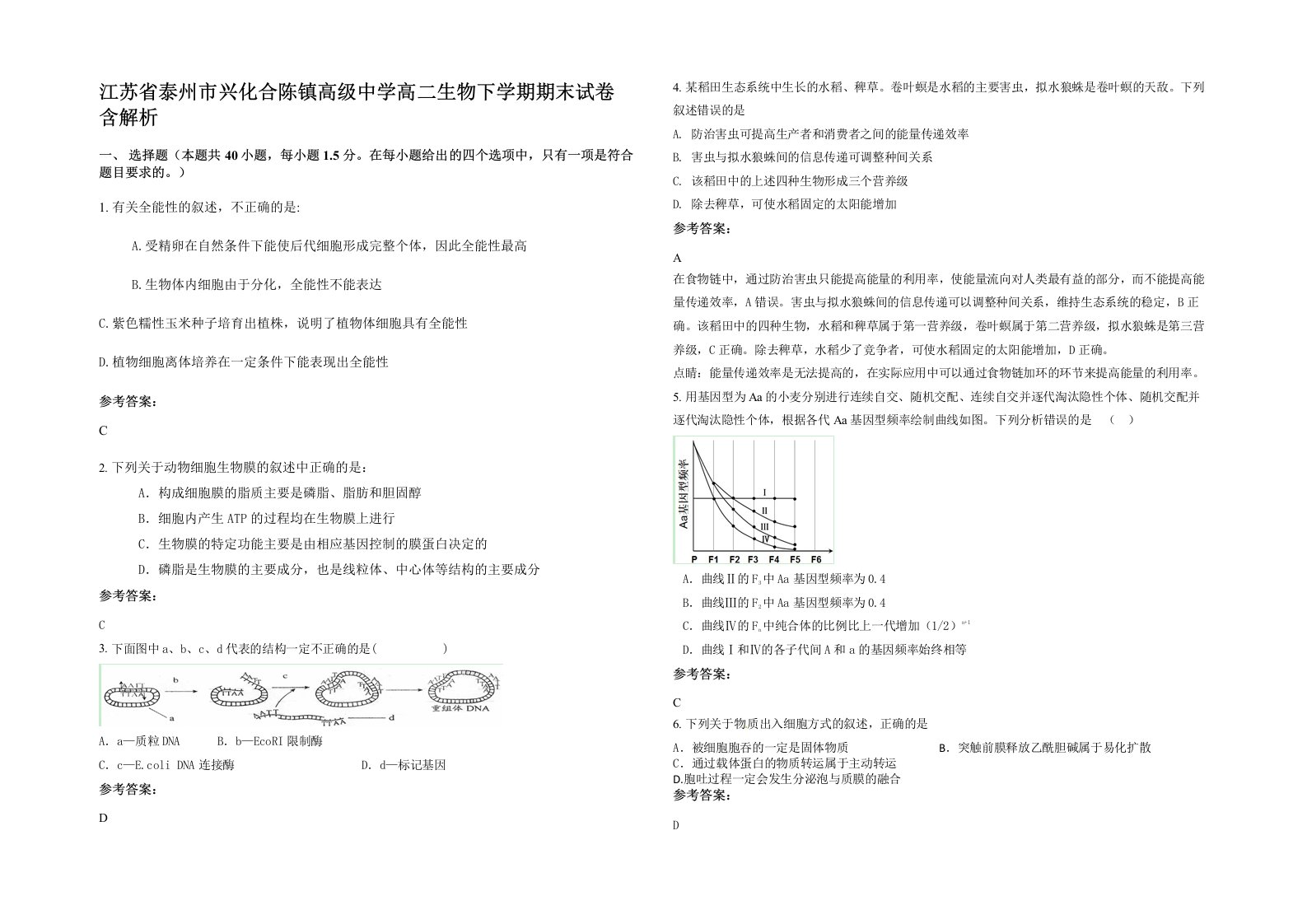 江苏省泰州市兴化合陈镇高级中学高二生物下学期期末试卷含解析