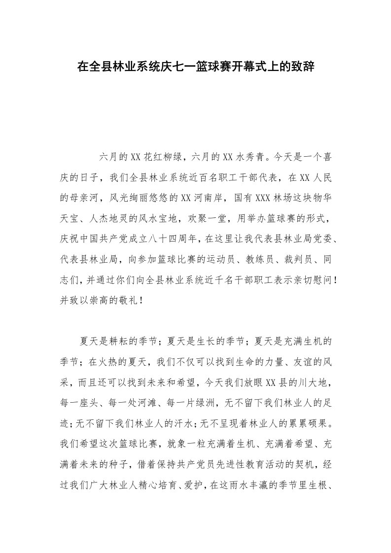 在全县林业系统庆七一篮球赛开幕式上的致辞